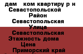 Cдам 1 ком.квартиру р-н Севастопольской!!! › Район ­ Севастопольская › Улица ­ Севастопольская › Этажность дома ­ 5 › Цена ­ 14 000 - Приморский край, Артем г. Недвижимость » Квартиры аренда   